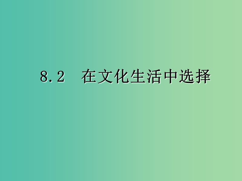 高中政治 8.2在文化生活中选择课件 新人教版必修3.ppt_第2页