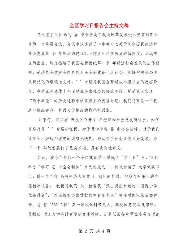 全区学习日报告会主持文稿.doc_第2页