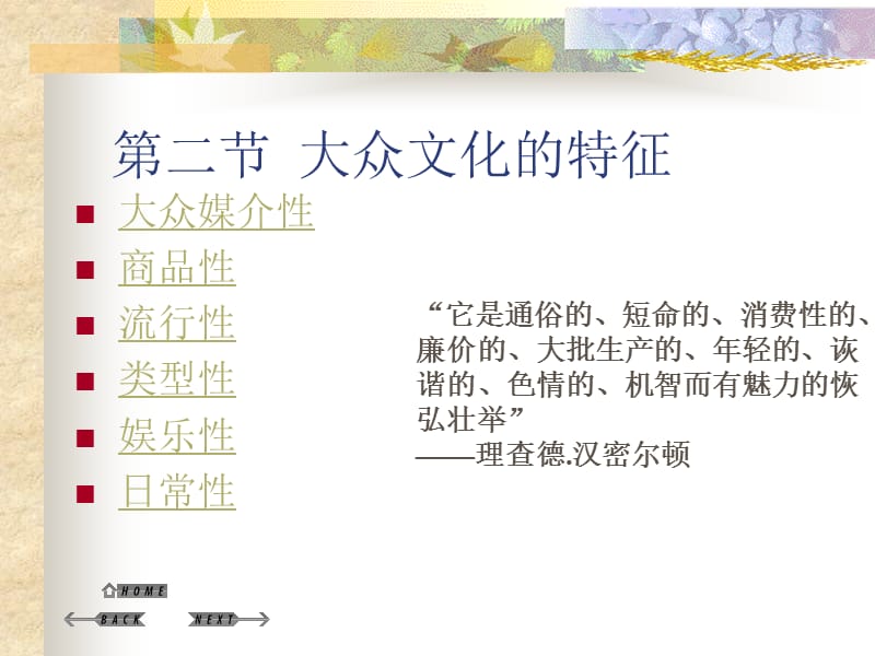 《大众文化的特征》PPT课件.ppt_第1页