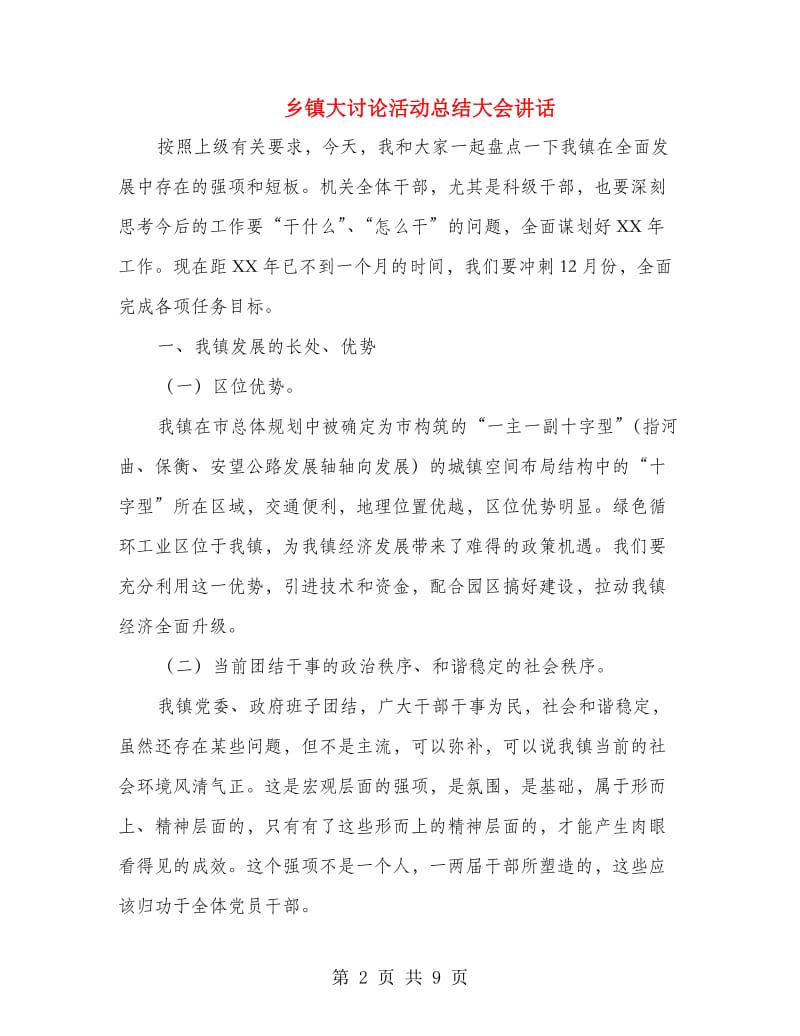 乡镇大讨论活动总结大会讲话.doc_第2页