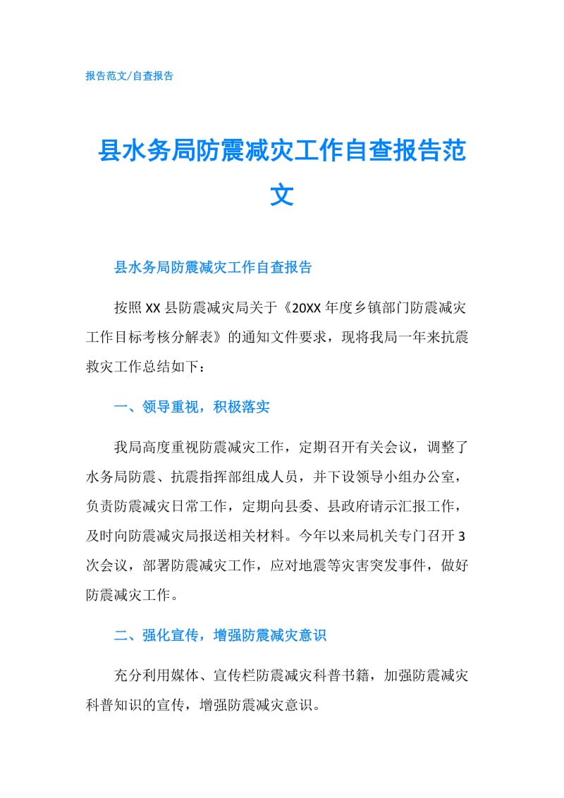 县水务局防震减灾工作自查报告范文.doc_第1页