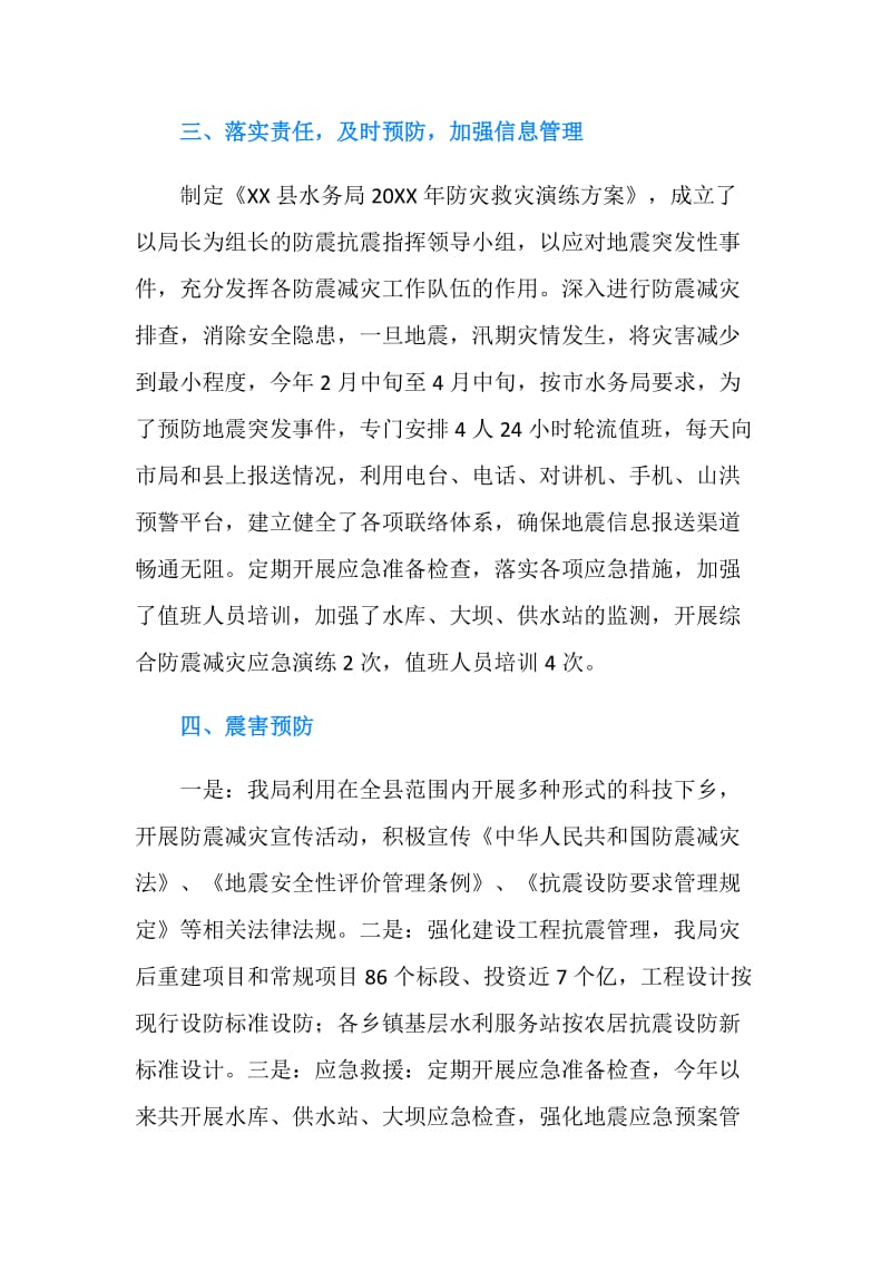 县水务局防震减灾工作自查报告范文.doc_第2页