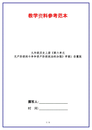 九年級(jí)歷史上冊(cè)《第六單元無(wú)產(chǎn)階級(jí)的斗爭(zhēng)和資產(chǎn)階級(jí)統(tǒng)治的加強(qiáng)》學(xué)案1岳麓版.doc