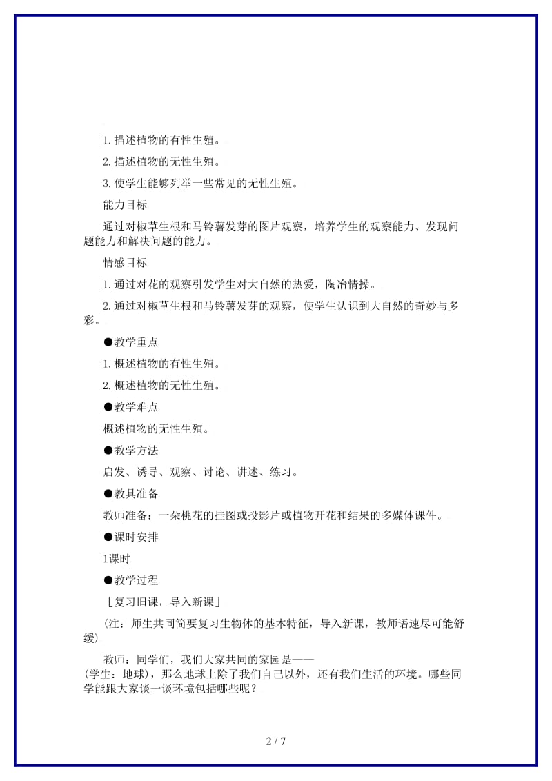 八年级生物上册第5单元生物的生殖、发育与遗传第二节植物的有性生殖名师教案3苏教版.doc_第2页