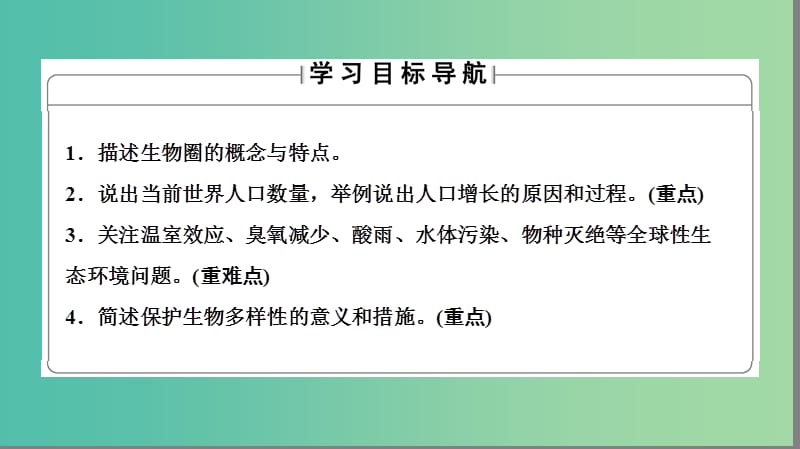 高中生物 第7章 人类与环境 第1-3节 生物圈、全球人口动态 人类对全球环境的影响课件 浙科版必修3.ppt_第2页