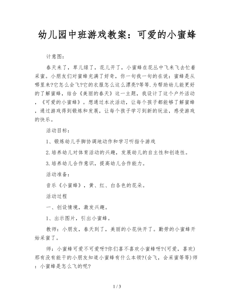 幼儿园中班游戏教案：可爱的小蜜蜂.doc_第1页