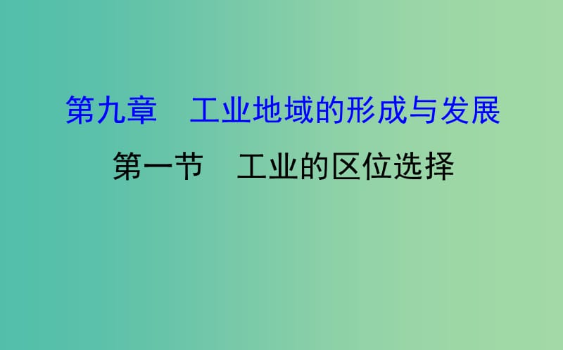 高考地理一轮 工业的区位选择课件.ppt_第1页