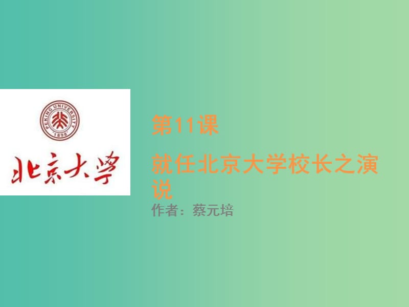 高中语文 第11课《就任北京大学校长之演说》课件 新人教版必修2.ppt_第1页