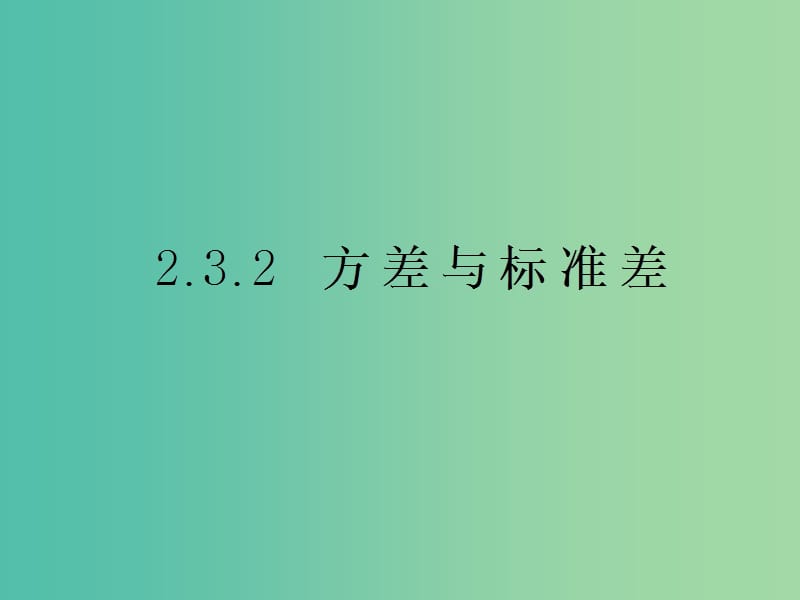 高中数学 2.3.2方差与标准差课件 苏教版必修3.ppt_第1页