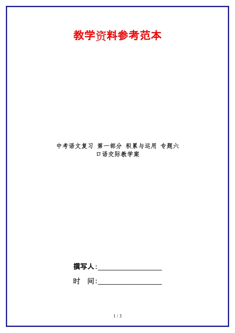 中考语文复习第一部分积累与运用专题六口语交际教学案(1).doc_第1页