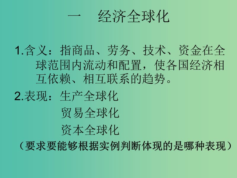 高中政治《第四单元 第十一课 经济全球化》课件 新人教版必修1.ppt_第1页