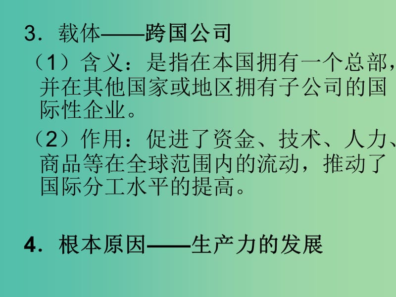 高中政治《第四单元 第十一课 经济全球化》课件 新人教版必修1.ppt_第3页