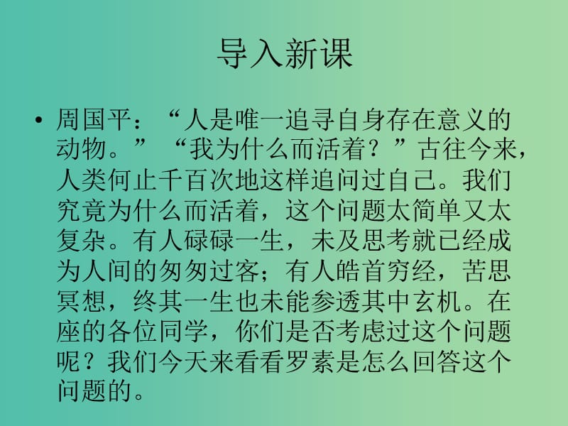 高中语文 第四专题《我为什么而活着》课件 苏教版必修5.ppt_第3页