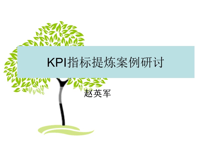 《KPI指标提炼案例》PPT课件.ppt_第1页