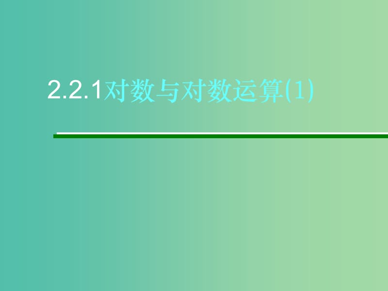 高中数学 2.2.1对数与对数运算1课件 新人教A版必修1.ppt_第1页