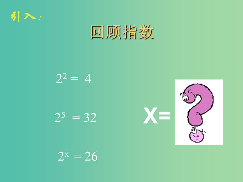 高中数学 2.2.1对数与对数运算1课件 新人教A版必修1.ppt_第2页