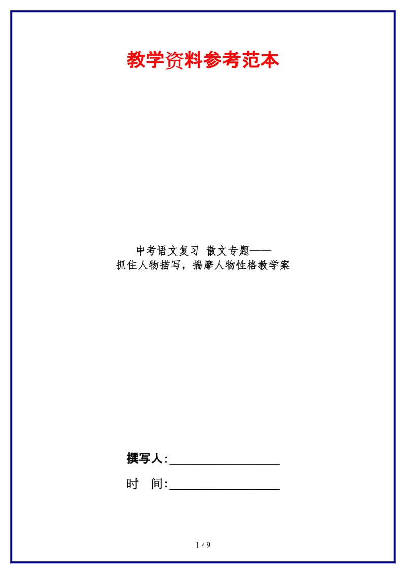 中考语文复习散文专题——抓住人物描写揣摩人物性格教学案(1).doc_第1页