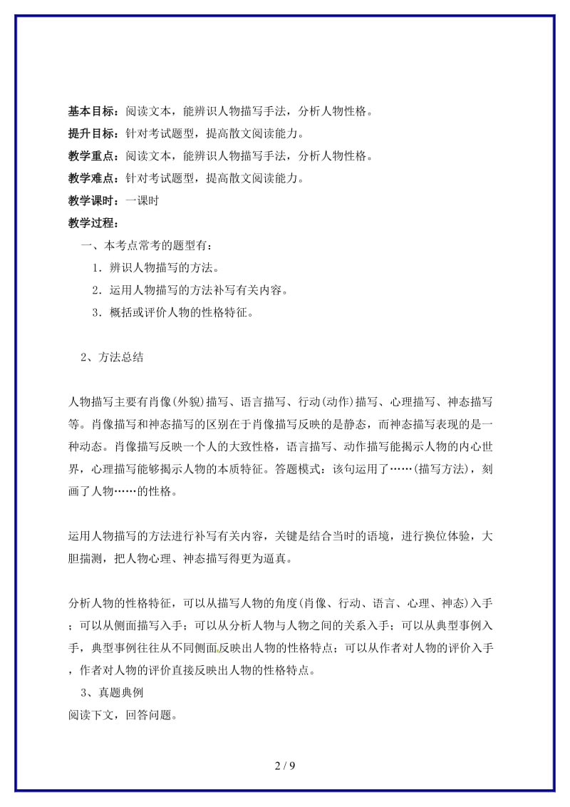 中考语文复习散文专题——抓住人物描写揣摩人物性格教学案(1).doc_第2页