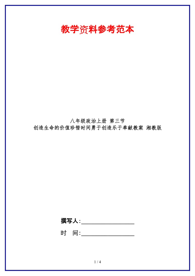 八年级政治上册第三节创造生命的价值珍惜时间勇于创造乐于奉献教案湘教版.doc_第1页