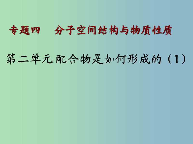 高中化学专题4分子空间结构与物质性质4.2.1人类对配合物结构的认识课件苏教版.ppt_第1页