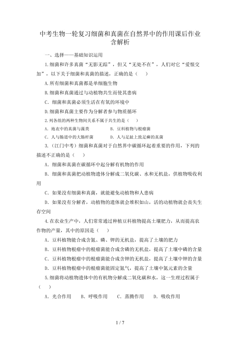 中考生物一轮复习细菌和真菌在自然界中的作用课后作业含解析.doc_第1页