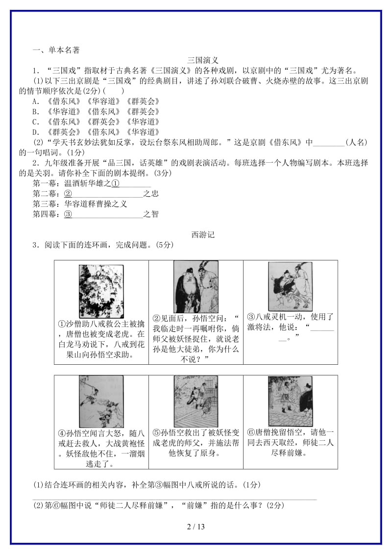 中考语文第1篇基础运用专题二名著阅读复习作业.doc_第2页