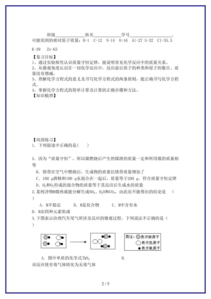 九年级化学上册第五单元化学方程式复习学案新人教版.doc_第2页