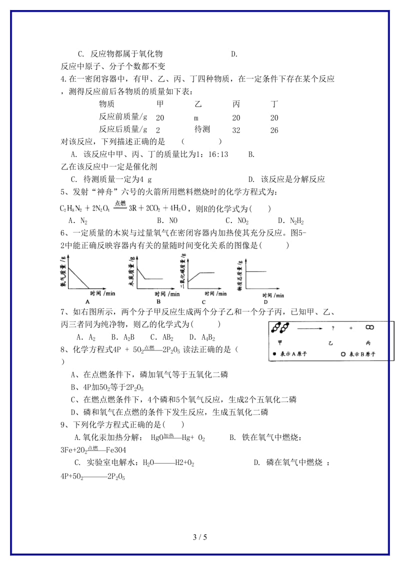 九年级化学上册第五单元化学方程式复习学案新人教版.doc_第3页