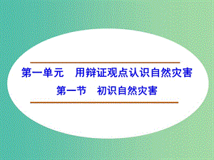 高中地理 1.1初識自然災(zāi)害課件 魯教版選修5.ppt