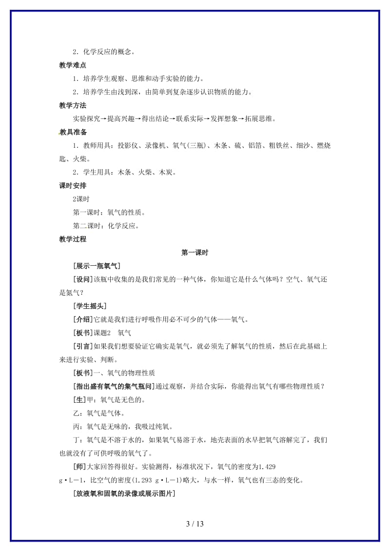 九年级化学上册第二单元课题2氧气教案新人教版(VIII).doc_第3页