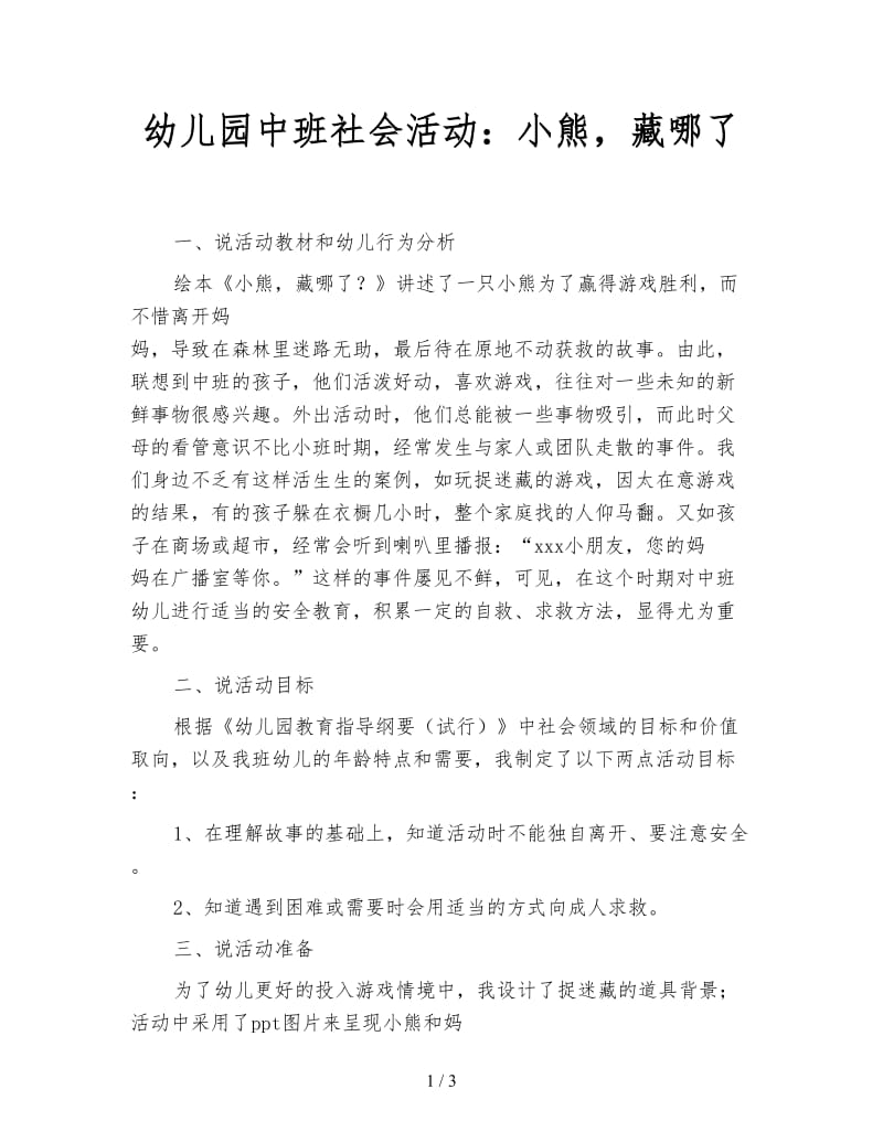 幼儿园中班社会活动：小熊藏哪了.doc_第1页