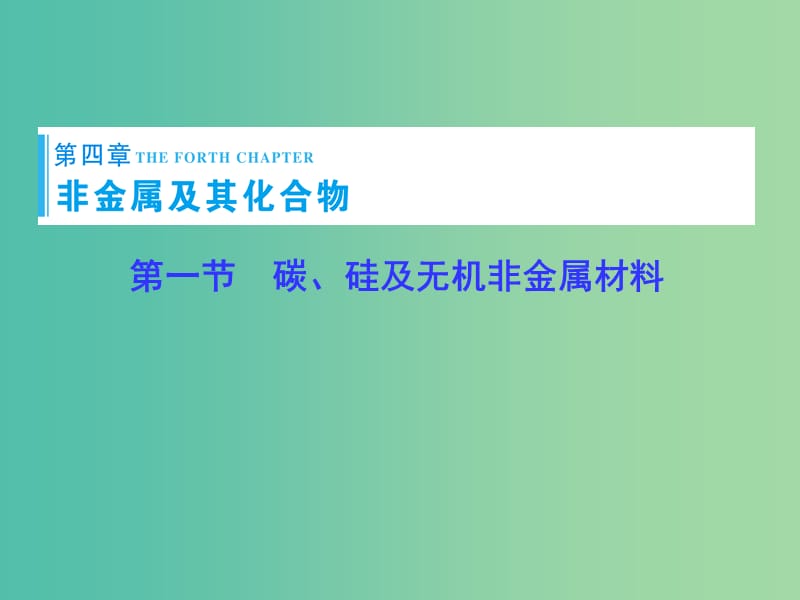 高考总动员2016届高考化学一轮总复习 第4章 第1节碳、硅及无机非金属材料课件.ppt_第1页