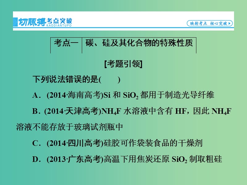 高考总动员2016届高考化学一轮总复习 第4章 第1节碳、硅及无机非金属材料课件.ppt_第3页