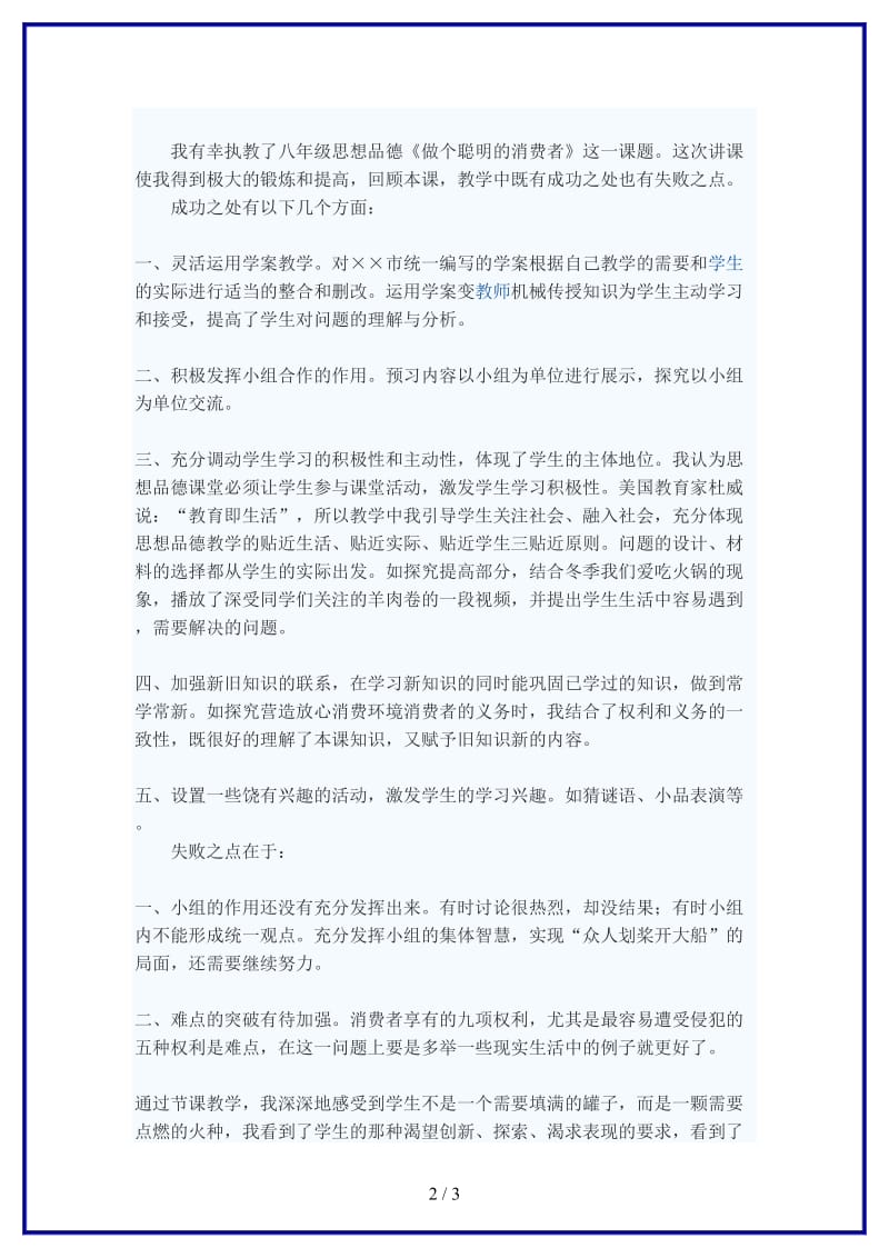 八年级政治上册做个聪明的消费者教后反思鲁教版.doc_第2页