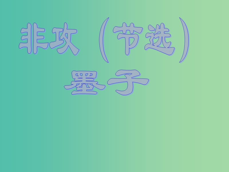 高中语文 第四专题 寻觅文言津梁 融会贯通《非攻（节选）》课件 苏教版必修3.ppt_第1页