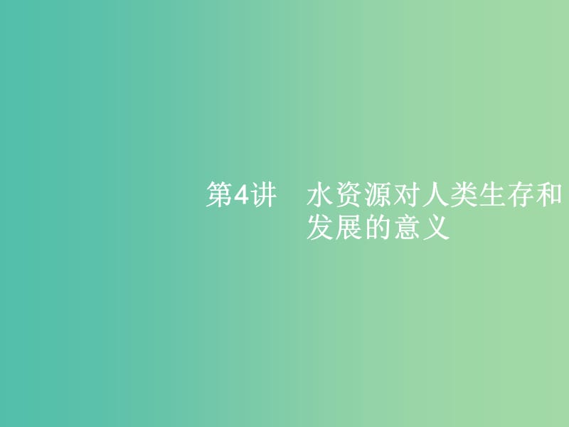 高考地理一轮复习 4.4 水资源对人类生存和发展的意义课件 中图版必修1.ppt_第1页