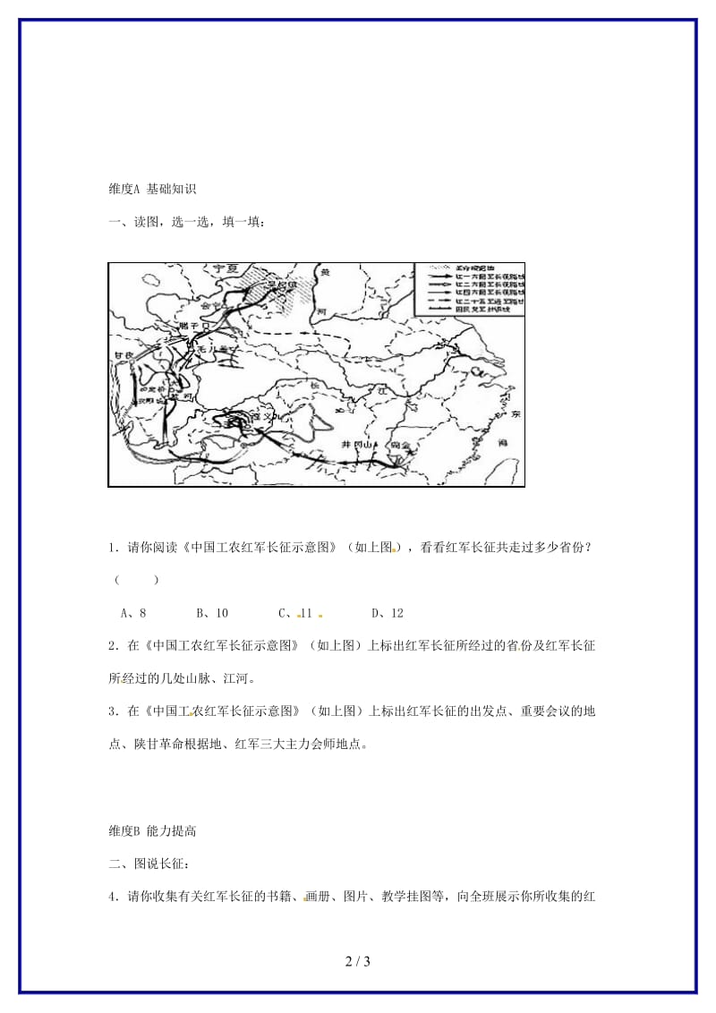 八年级历史上册第16课《图说红军长征》同步练习北师大版.doc_第2页