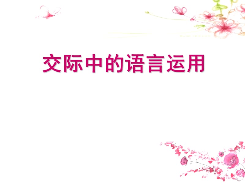 《交际中的语言运用》PPT课件.ppt_第1页