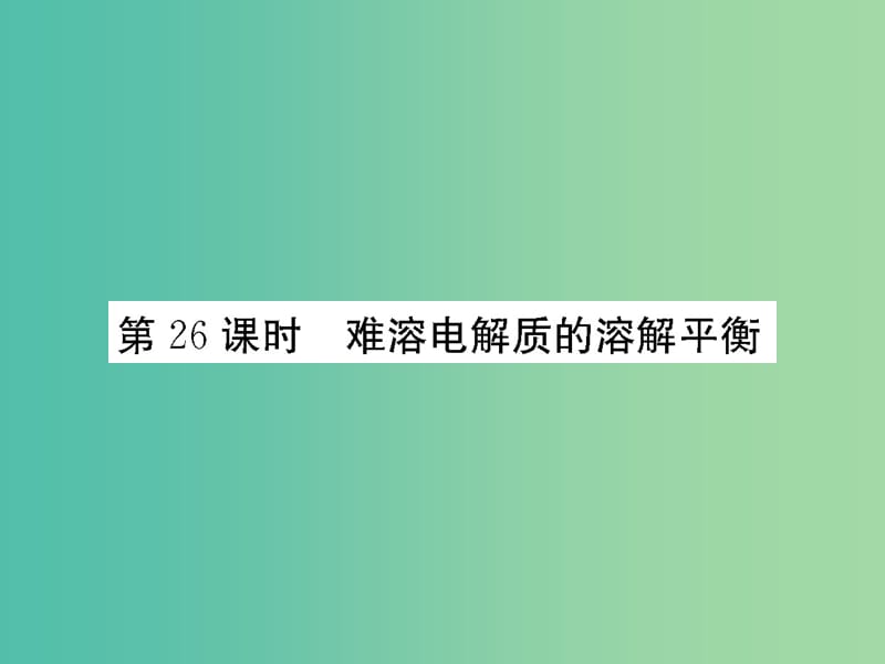 高考化学第一轮总复习 第八章 水溶液中的离子平衡（第26课时）课件.ppt_第1页