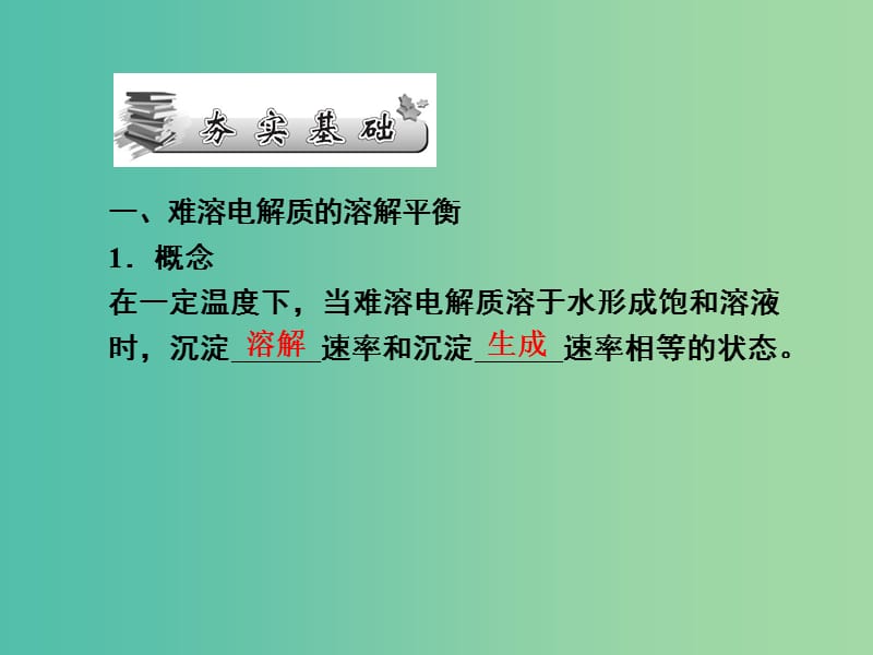 高考化学第一轮总复习 第八章 水溶液中的离子平衡（第26课时）课件.ppt_第2页