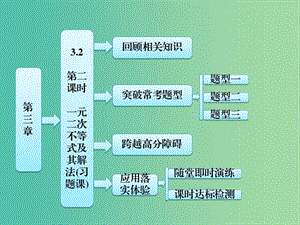 高中數(shù)學(xué) 第1部分 3.2第2課時 一元二次不等式及其解法課件 新人教A版必修5.ppt