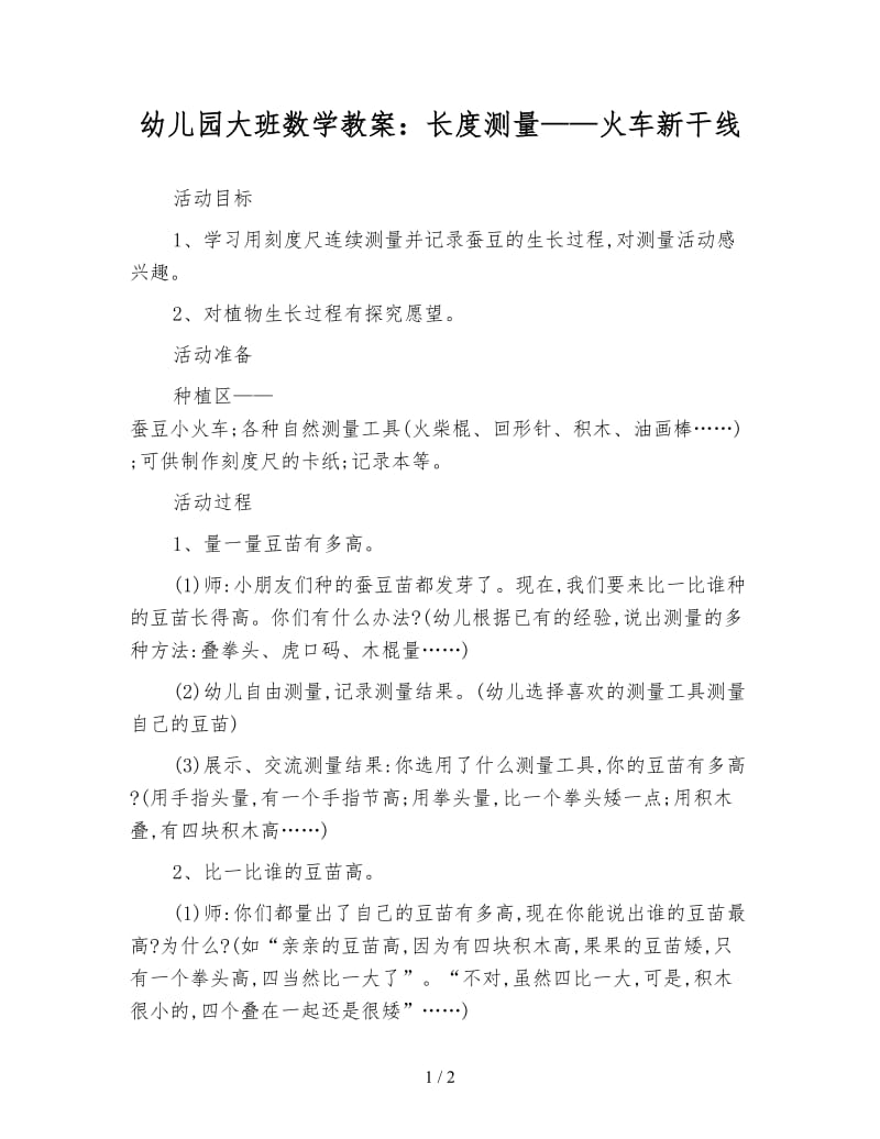 幼儿园大班数学教案：长度测量——火车新干线.doc_第1页