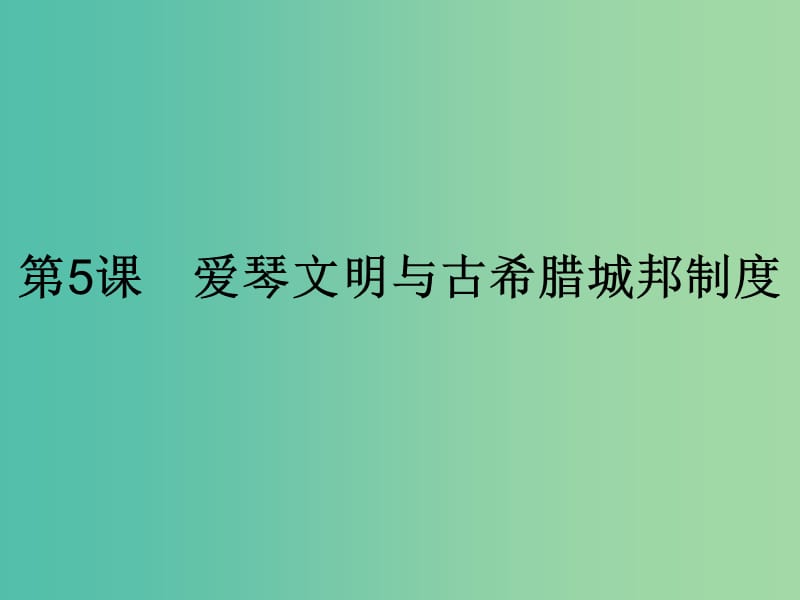 高中历史第二单元古希腊和古罗马的政治制度第5课爱琴文明与古希腊城邦制度课件岳麓版.ppt_第1页