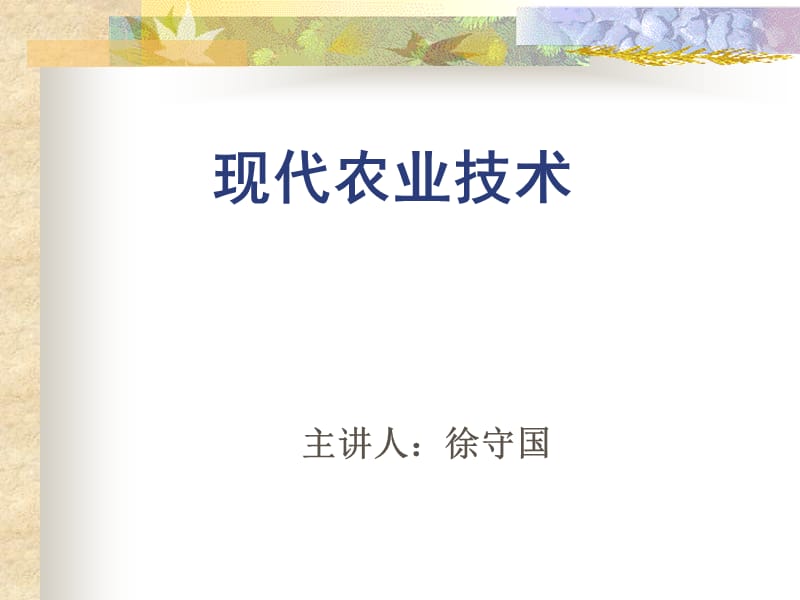 《现代农业技术》PPT课件.ppt_第1页