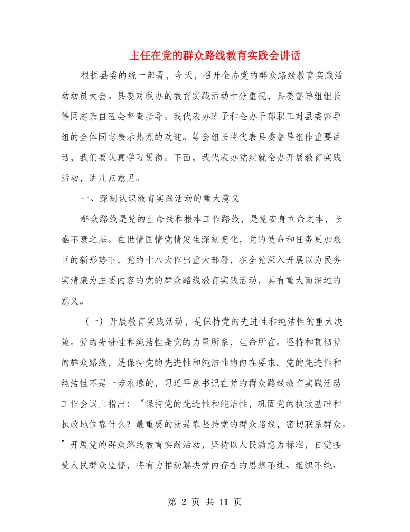 主任在党的群众路线教育实践会讲话.doc_第2页