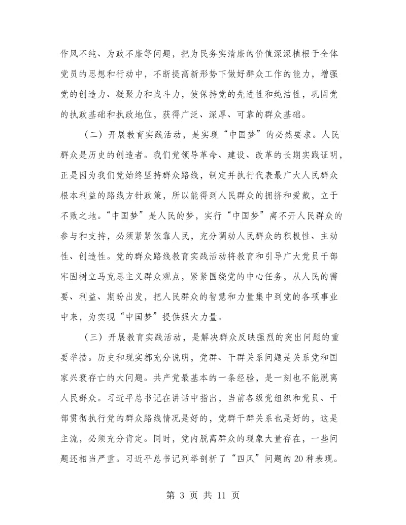 主任在党的群众路线教育实践会讲话.doc_第3页