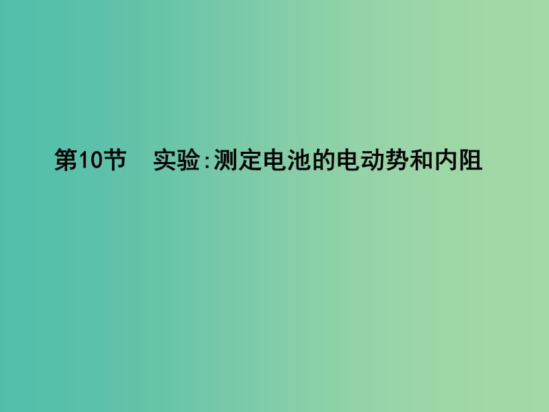 高中物理 第2章 恒定电流 第10节 实验 测定电池的电动势和内阻课件 新人教版选修3-1.ppt_第1页