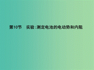 高中物理 第2章 恒定電流 第10節(jié) 實(shí)驗(yàn) 測定電池的電動勢和內(nèi)阻課件 新人教版選修3-1.ppt