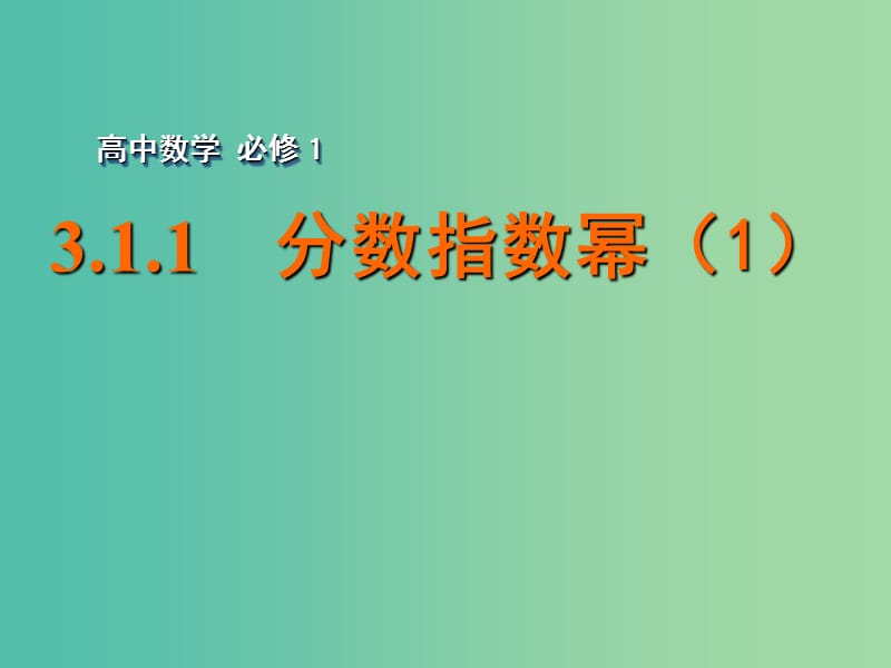 高中数学 3.1.1分数指数幂（1）课件 苏教版必修1.ppt_第1页