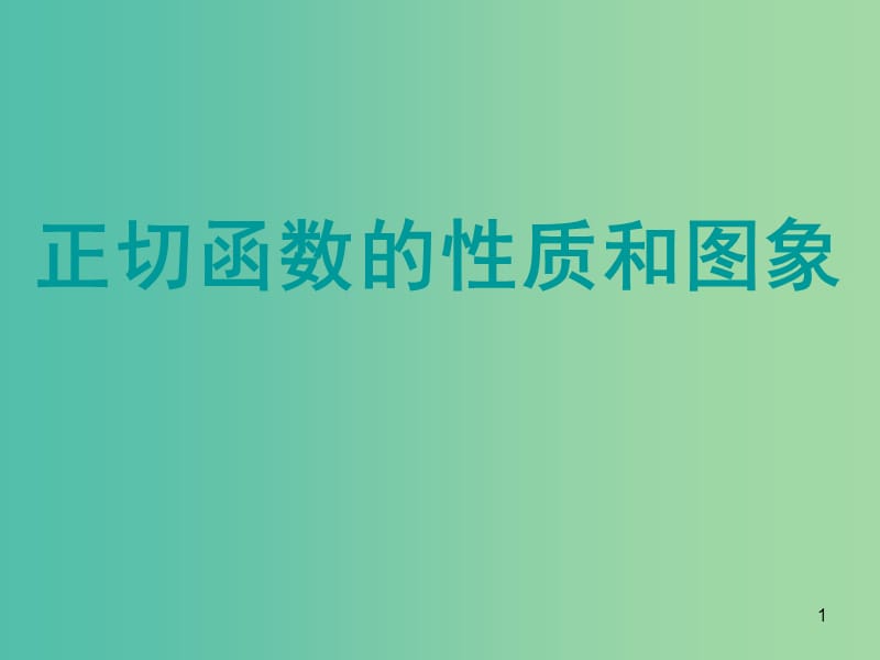 高中数学 1-3正切函数的性质和图象课件 新人教B版必修4.ppt_第1页